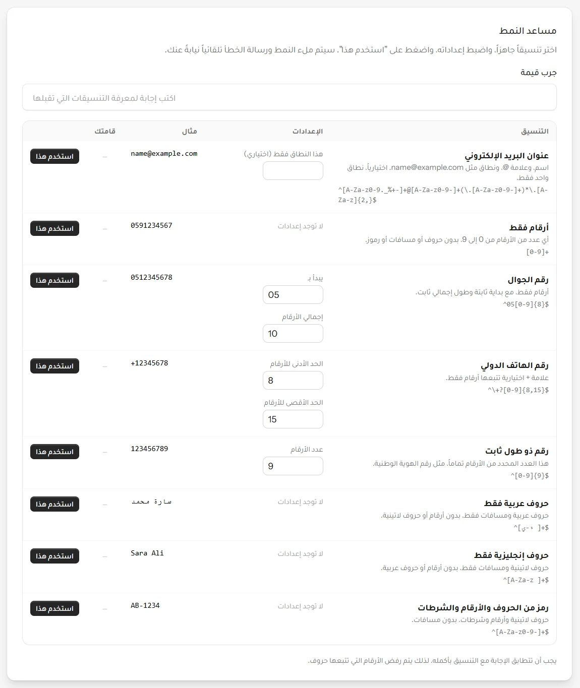 مساعد الأنماط يعرض صيغاً جاهزة مثل البريد الإلكتروني ورقم الجوال والحروف العربية