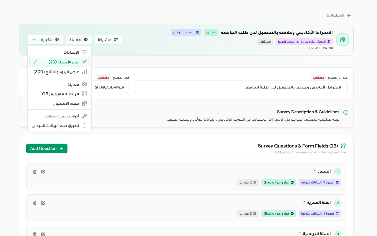 قائمة الخيارات في الاستبيان