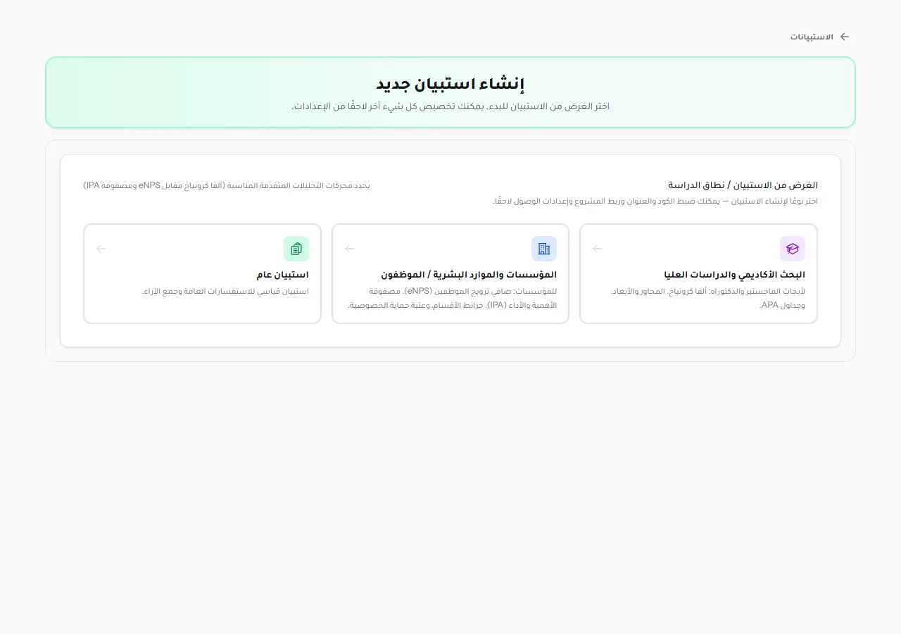 اختيار غرض الاستبيان