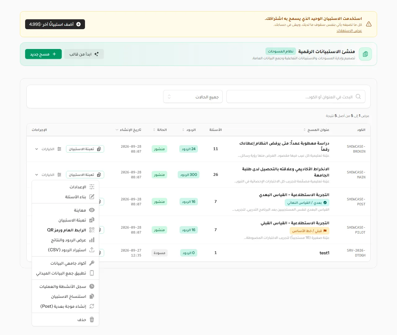قائمة الخيارات للاستبيان