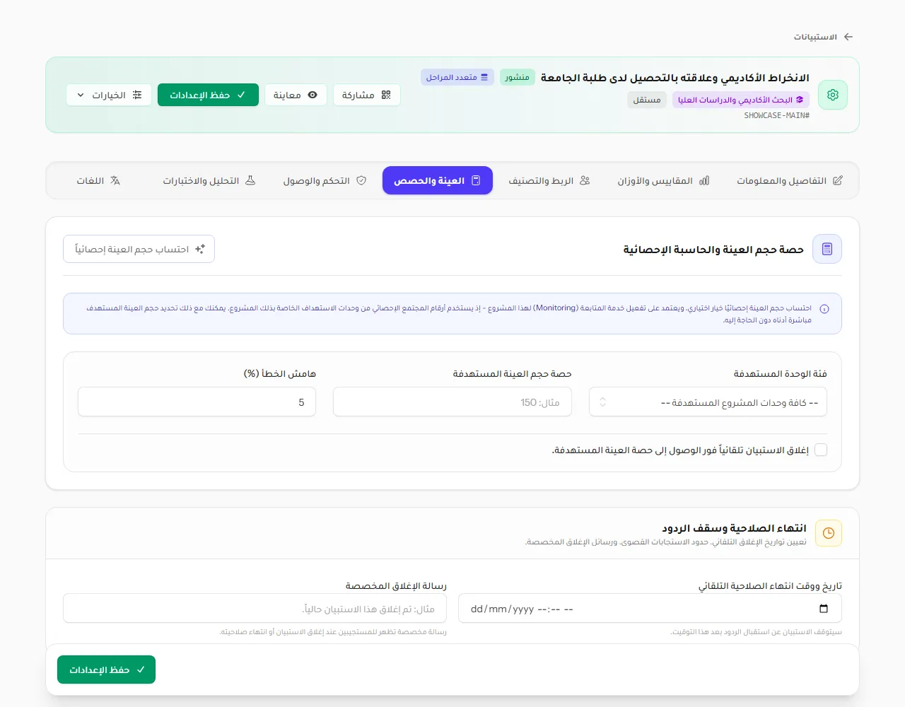 تبويب العينة والحصص